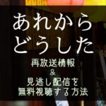 NHKドラマ『あれからどうした』再放送予定＆見逃し配信を無料視聴できる動画サイト