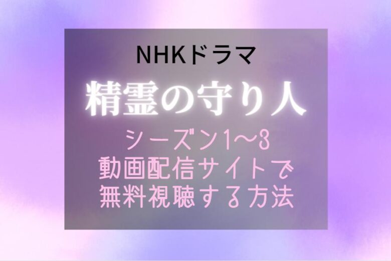 NHKドラマ『精霊の守り人』の配信はどこで見れる？シーズン3まで無料で見る方法