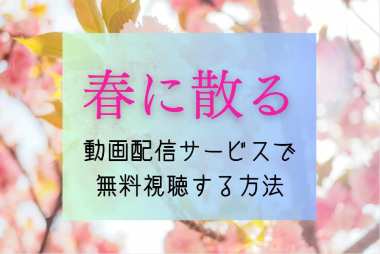 映画『春に散る』はどこで見れる？NETFLIXやAmazonプライム動画サイトでの配信予定