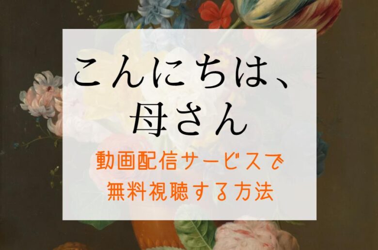 映画『こんにちは母さん』配信はNETFLIXやAmazonプライムでどこで見れる？