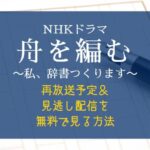 NHKドラマ『舟を編む』再放送予定＆見逃し配信を無料で見る方法