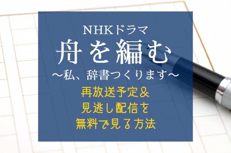 NHKドラマ『舟を編む』再放送予定＆見逃し配信を無料で見る方法