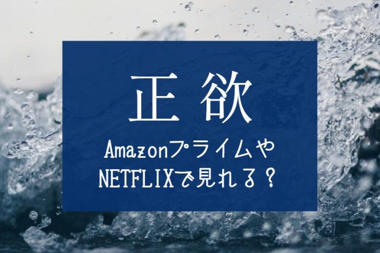 映画『正欲』NETFLIX・hulu・Amazonプライム配信はどこで見れる？
