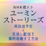 NHK夜ドラ『ユーミンストーリーズ』再放送予定＆見逃し配信を無料で見る方法