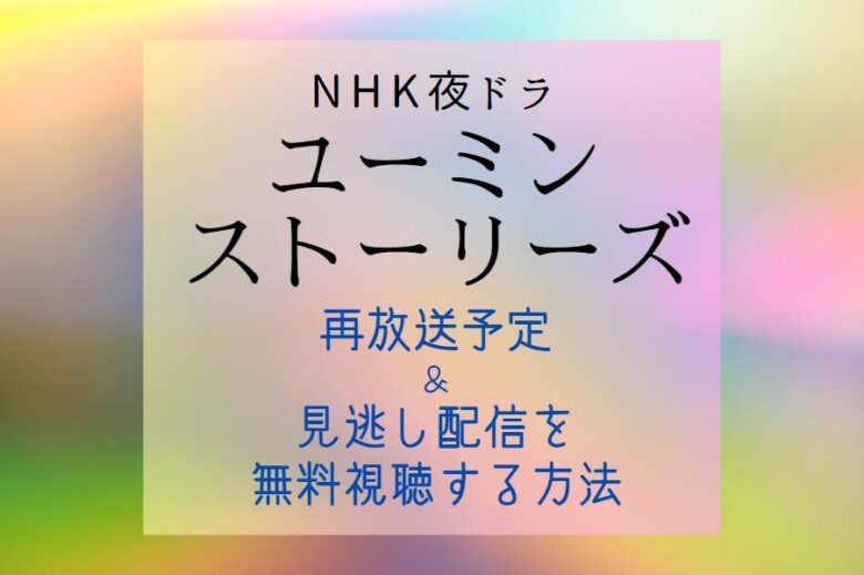 NHK夜ドラ『ユーミンストーリーズ』再放送予定＆見逃し配信を無料で見る方法