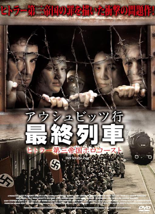 アウシュビッツ行 最終列車 ヒトラー第三帝国ホロコーストDVD