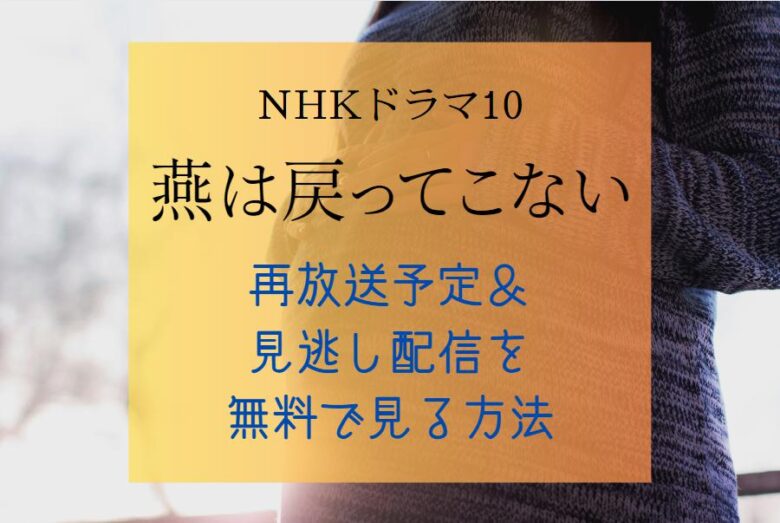 NHKドラマ『燕は戻ってこない』再放送予定＆見逃し配信を無料で見る方法