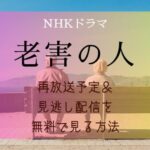 NHKドラマ『老害の人』再放送予定＆見逃し配信を無料で見る方法