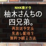 NHK夜ドラ『柚木さんちの四兄弟』再放送予定＆見逃し配信を無料で見る方法