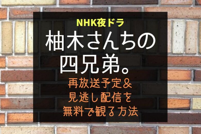 NHK夜ドラ『柚木さんちの四兄弟』再放送予定＆見逃し配信を無料で見る方法