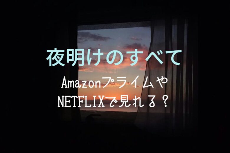 『夜明けのすべて』NETFLIXやAmazonプライムどこで見れる？