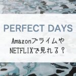 『PERFECT DAYS』はどこで見れる？NETFLIXやAmazonプライムの配信予定