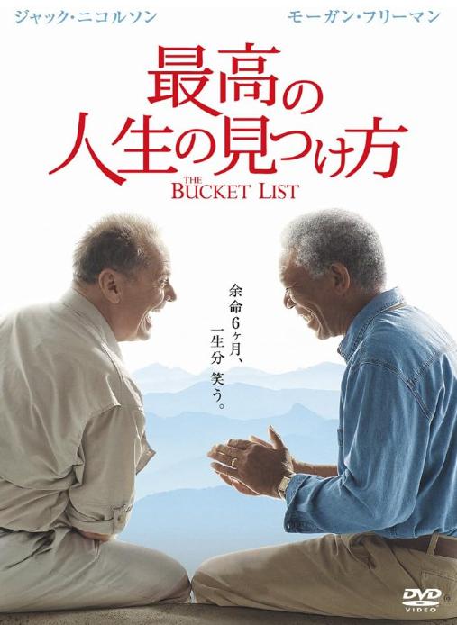 最高の人生の見つけ方DVD