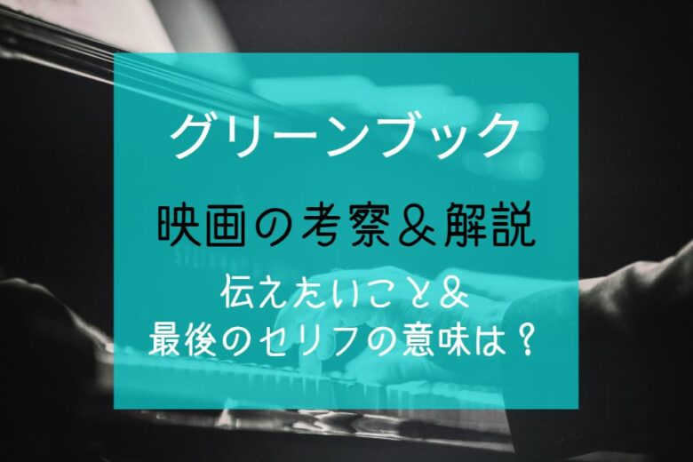 映画『グリーンブック』の考察＆解説｜伝えたいことやフライドチキンの意味は？