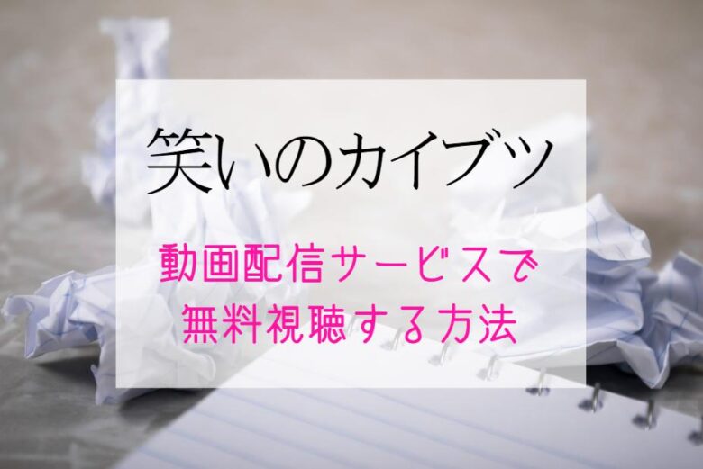 『笑いのカイブツ』配信どこで見れる？サブスク無料で観る方法