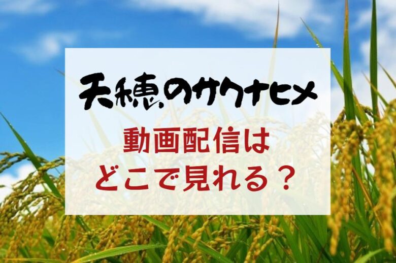 アニメ『天穂のサクナヒメ』配信はどこで見れる？無料で観る方法