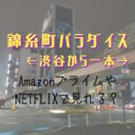 『錦糸町パラダイス』NETFLIXやAmazonプライムどこで見れる？