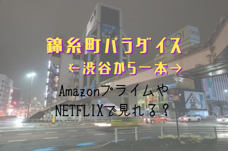 『錦糸町パラダイス』NETFLIXやAmazonプライムどこで見れる？