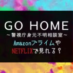 ドラマ『GO HOME』NETFLIXやAmazonプライムで見逃し配信見れる？