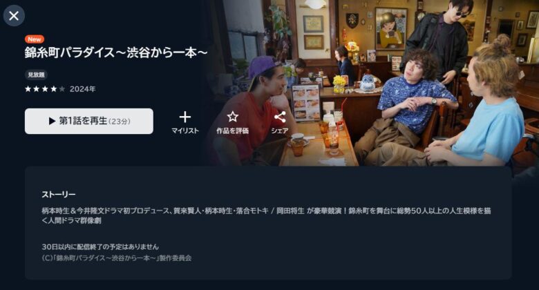 錦糸町パラダイス　U-NEXT配信画面