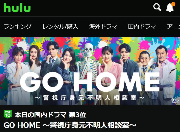 GO HOME～警視庁身元不明人相談室～　hulu配信画面