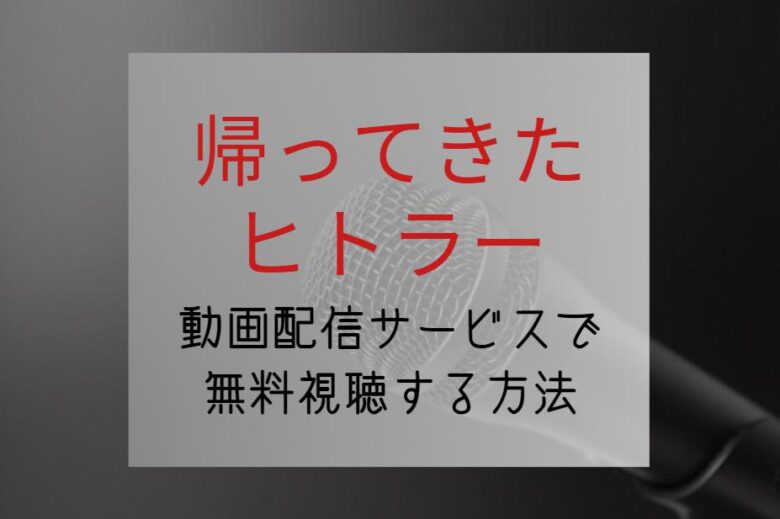 『帰ってきたヒトラー』netflixやAmazonプライムどこで見れる？