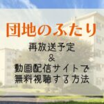 『団地のふたり』再放送予定＆見逃し配信が無料で見れる動画サブスク