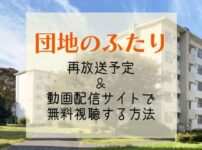 『団地のふたり』再放送予定＆見逃し配信が無料で見れる動画サブスク