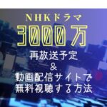 NHKドラマ『3000万』再放送予定＆見逃し配信を無料で見る方法