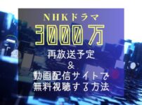 NHKドラマ『3000万』再放送予定＆見逃し配信を無料で見る方法