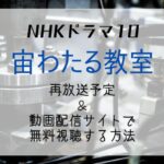 『宙わたる教室』再放送予定＆見逃し配信を無料で見る方法