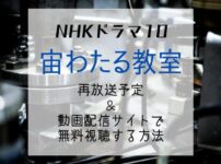 『宙わたる教室』再放送予定＆見逃し配信を無料で見る方法