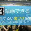 DAZN　録画