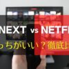 U-NEXTとNetflixを比較・違い・どっちがいいか？アイキャッチ
