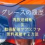 グレースの履歴