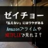 『ゼイチョー』NETFLIXやAmazonプライムで見逃し配信見れる？