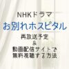 NHKドラマ『お別れホスピタル』再放送予定＆見逃し配信を無料で見る方法