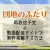 『団地のふたり』再放送予定＆見逃し配信が無料で見れる動画サブスク